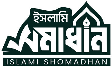 ইসলামি সমাধান