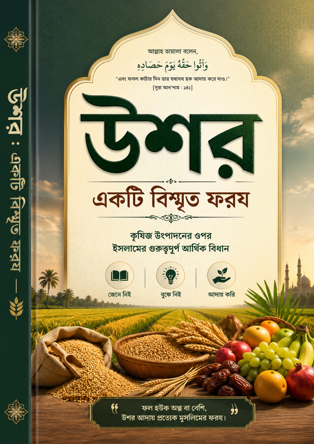 উশর; একটি বিস্মৃত ফরয